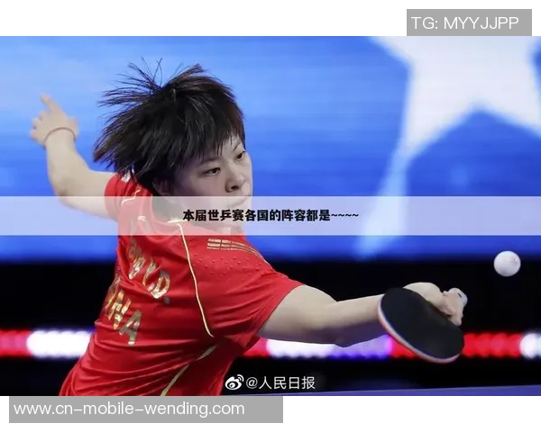 2014年4月29日世乒赛中国队对阵罗马尼亚队精彩直播回顾与分析