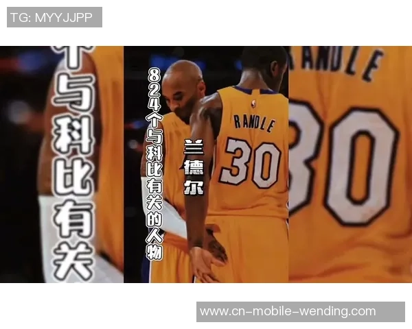 兰德尔:科比给我的那些严峻的爱成果了今日的我 兰德尔:科比给我的那些严峻的爱成果了今日的我
